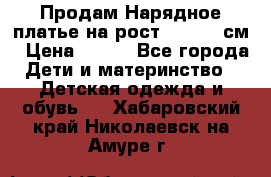 Продам Нарядное платье на рост 104-110 см › Цена ­ 800 - Все города Дети и материнство » Детская одежда и обувь   . Хабаровский край,Николаевск-на-Амуре г.